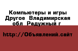 Компьютеры и игры Другое. Владимирская обл.,Радужный г.